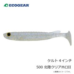 エコギア　ケルト 4インチ 500 北陸クリアホロII