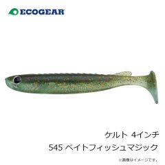エコギア　ケルト 4インチ 545 ベイトフィッシュマジック
