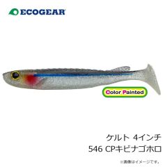 エコギア　ケルト 4インチ 546 CPキビナゴホロ