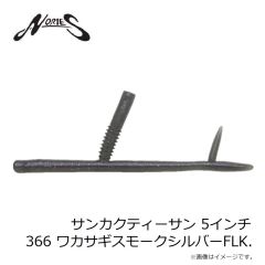 ノリーズ　サンカクティーサン 5インチ 366 ワカサギスモークシルバーFLK.