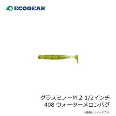 エコギア　グラスミノーM 2-1/2インチ 408 ウォーターメロンバグ