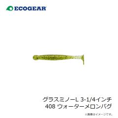 エコギア　グラスミノーL 3-1/4インチ 408 ウォーターメロンバグ