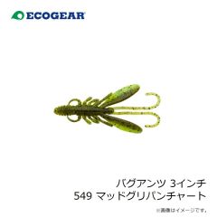 エコギア　バグアンツ 3インチ 549 マッドグリパンチャート