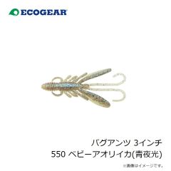 エコギア　バグアンツ 3インチ 550 ベビーアオリイカ(青夜光)