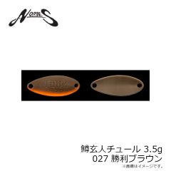 ノリーズ　鱒玄人チュール 3.5g 027 勝利ブラウン