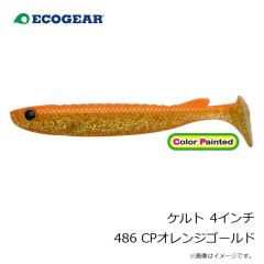 エコギア　ケルト 4インチ 486 CPオレンジゴールド