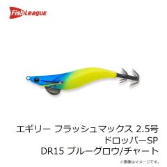 フィッシュリーグ　エギリー フラッシュマックス 2.5号 ドロッパーSP DR15 ブルーグロウ/チャート