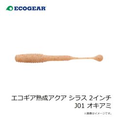 エコギア　エコギア熟成アクア シラス 2インチ J01 オキアミ