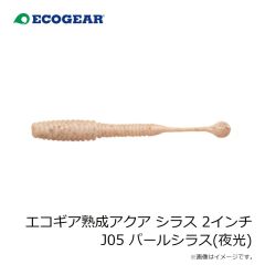 エコギア　エコギア熟成アクア シラス 2インチ J01 オキアミ