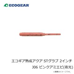 エコギア　エコギア熟成アクア STグラブ 2インチ J06 ピンクアミエビ(夜光)