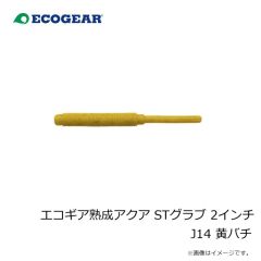 エコギア　エコギア熟成アクア STグラブ 2インチ J14 黄バチ