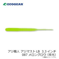 エコギア　アジ職人 アジマスト LB 3.3インチ 087 メロングロウ(夜光)