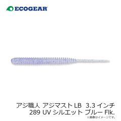 エコギア　アジ職人 アジマスト LB 3.3インチ 087 メロングロウ(夜光)