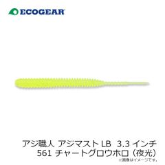 エコギア　アジ職人 アジマスト LB 3.3インチ 087 メロングロウ(夜光)