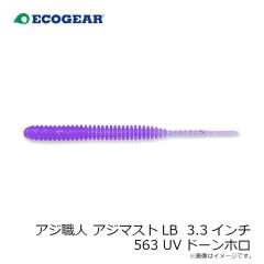 エコギア　アジ職人 アジマスト LB 3.3インチ 563 UVドーンホロ