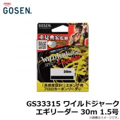 ゴーセン　GS33315 ワイルドジャークエギリーダー 30m 1.5号