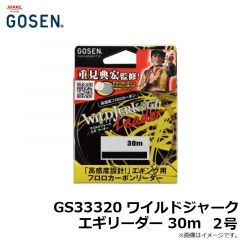 ゴーセン　GS33320 ワイルドジャークエギリーダー 30m 2号