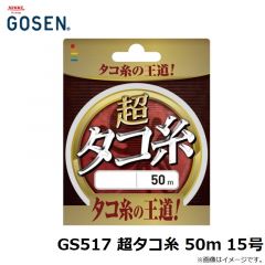GS517 超タコ糸 50m 15号

