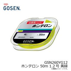 GSN260YG12 N ホンテロン 50m 1.2号 黄緑

