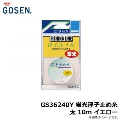 ゴーセン　GS36240Y 蛍光浮子止め糸 太 10m イエロー