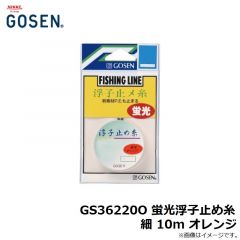 ゴーセン　GS36220O 蛍光浮子止め糸 細 10m オレンジ