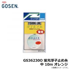 ゴーセン　GS36230O 蛍光浮子止め糸 中 10m オレンジ