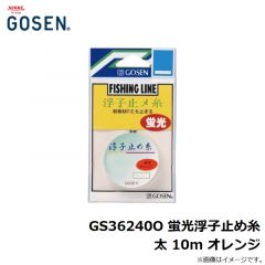 ゴーセン　GS36240O 蛍光浮子止め糸 太 10m オレンジ