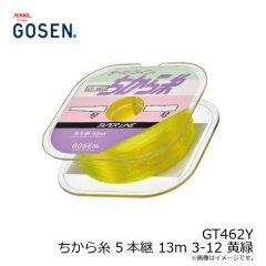 ゴーセン　GT462Y ちから糸 5本継 13m 3-12 黄緑