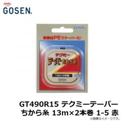 ゴーセン　GT490R15 テクミーテーパーちから糸 13m×2本巻 1-5 赤