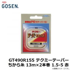 ゴーセン　GT490R155 テクミーテーパーちから糸 13m×2本巻 1.5-5 赤