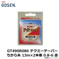 ゴーセン　GT490R086 テクミーテーパーちから糸 13m×2本巻 0.8-6 赤