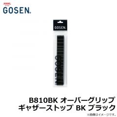 B810BK オーバーグリップギャザーストップ BK ブラック
