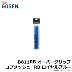 B811RB オーバーグリップコブメッシュ RB ロイヤルブルー
