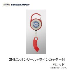 GMピンオンリール+ラインカッター付 #レッド
