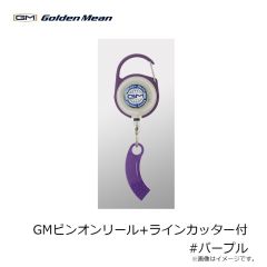 GMピンオンリール+ラインカッター付 #パープル
