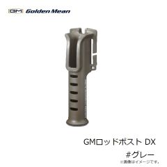 ゴールデンミーン　GMロッドポスト DX #グレー