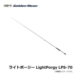 ゴールデンミーン　ライトポージー LightPorgy LPS-70