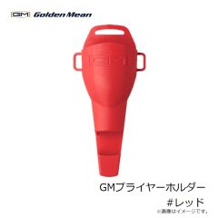 ゴールデンミーン　GMプライヤーホルダー #レッド