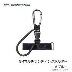 ゴールデンミーン　GMマルチランディングホルダー #ブルー