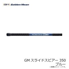 ゴールデンミーン　GMスライドスピアー 小継玉ノ柄 350 #ブルー