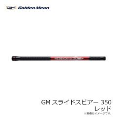 ゴールデンミーン　GMスライドスピアー 小継玉ノ柄 350 #レッド