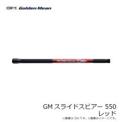 ゴールデンミーン　GMスライドスピアー 小継玉ノ柄 550 #レッド