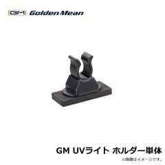 ゴールデンミーン　GM UVライト ホルダー単体