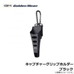 ゴールデンミーン　キャプチャーグリップホルダー　ブラック