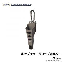 ゴールデンミーン　キャプチャーグリップホルダー　グレー