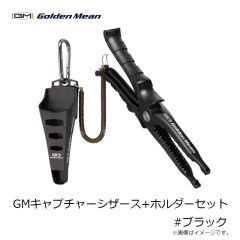 ゴールデンミーン　GMキャプチャーシザース+ホルダーセット #ブラック