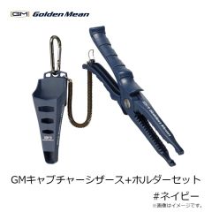 ゴールデンミーン　GMキャプチャーシザース+ホルダーセット #ネイビー