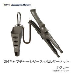 ゴールデンミーン　GMキャプチャーシザース+ホルダーセット #グレー