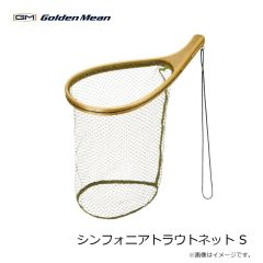 シンフォニアトラウトネット S