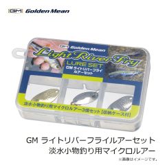 ゴールデンミーン　GM ライトリバーフライルアーセット 淡水小物釣り用マイクロルアー